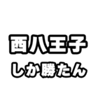 西八王子好きなあなたへ（個別スタンプ：3）