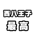 西八王子好きなあなたへ（個別スタンプ：4）