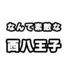 西八王子好きなあなたへ（個別スタンプ：6）
