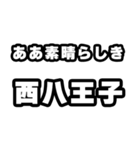 西八王子好きなあなたへ（個別スタンプ：7）