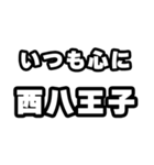 西八王子好きなあなたへ（個別スタンプ：8）