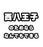 西八王子好きなあなたへ（個別スタンプ：9）