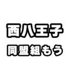 西八王子好きなあなたへ（個別スタンプ：10）