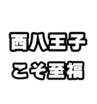 西八王子好きなあなたへ（個別スタンプ：11）