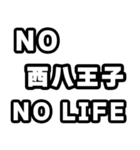 西八王子好きなあなたへ（個別スタンプ：12）