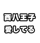 西八王子好きなあなたへ（個別スタンプ：15）