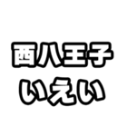 西八王子好きなあなたへ（個別スタンプ：16）