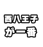西八王子好きなあなたへ（個別スタンプ：17）