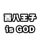 西八王子好きなあなたへ（個別スタンプ：18）