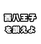西八王子好きなあなたへ（個別スタンプ：20）