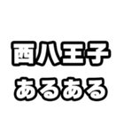 西八王子好きなあなたへ（個別スタンプ：21）