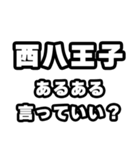 西八王子好きなあなたへ（個別スタンプ：22）