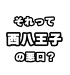 西八王子好きなあなたへ（個別スタンプ：23）