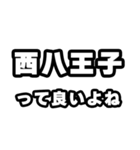 西八王子好きなあなたへ（個別スタンプ：24）