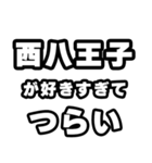 西八王子好きなあなたへ（個別スタンプ：25）