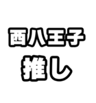 西八王子好きなあなたへ（個別スタンプ：26）
