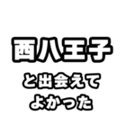 西八王子好きなあなたへ（個別スタンプ：27）