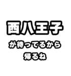 西八王子好きなあなたへ（個別スタンプ：29）