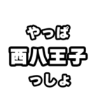 西八王子好きなあなたへ（個別スタンプ：30）