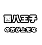 西八王子好きなあなたへ（個別スタンプ：31）