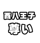 西八王子好きなあなたへ（個別スタンプ：33）