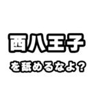 西八王子好きなあなたへ（個別スタンプ：34）