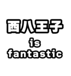 西八王子好きなあなたへ（個別スタンプ：35）