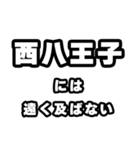 西八王子好きなあなたへ（個別スタンプ：36）