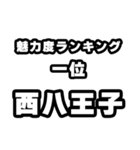 西八王子好きなあなたへ（個別スタンプ：37）