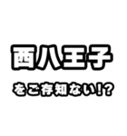 西八王子好きなあなたへ（個別スタンプ：38）