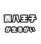 西八王子好きなあなたへ（個別スタンプ：40）