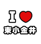 東小金井好きなあなたへ（個別スタンプ：1）