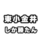 東小金井好きなあなたへ（個別スタンプ：3）
