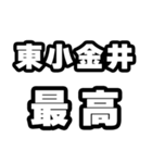 東小金井好きなあなたへ（個別スタンプ：4）