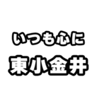 東小金井好きなあなたへ（個別スタンプ：8）