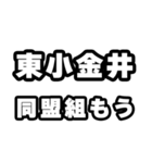 東小金井好きなあなたへ（個別スタンプ：10）