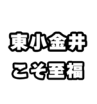 東小金井好きなあなたへ（個別スタンプ：11）