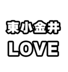 東小金井好きなあなたへ（個別スタンプ：14）