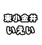 東小金井好きなあなたへ（個別スタンプ：16）