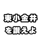 東小金井好きなあなたへ（個別スタンプ：20）