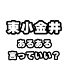 東小金井好きなあなたへ（個別スタンプ：22）