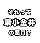 東小金井好きなあなたへ（個別スタンプ：23）