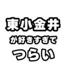 東小金井好きなあなたへ（個別スタンプ：25）