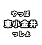 東小金井好きなあなたへ（個別スタンプ：30）