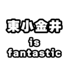 東小金井好きなあなたへ（個別スタンプ：35）