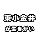 東小金井好きなあなたへ（個別スタンプ：40）