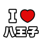 八王子好きなあなたへ（個別スタンプ：1）