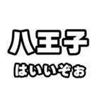 八王子好きなあなたへ（個別スタンプ：2）
