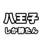 八王子好きなあなたへ（個別スタンプ：3）