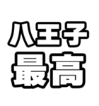八王子好きなあなたへ（個別スタンプ：4）